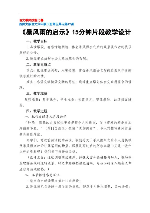 语文教师技能比赛：西师版语文六年级下册第五单元《暴风雨的启示》15分钟片段教学设计