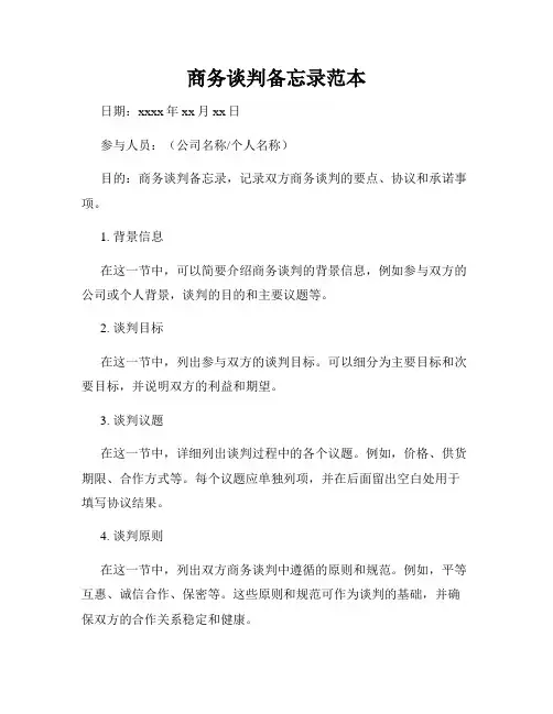 商务谈判备忘录范本