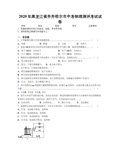 2020年黑龙江省齐齐哈尔市中考物理测评考试试卷附解析