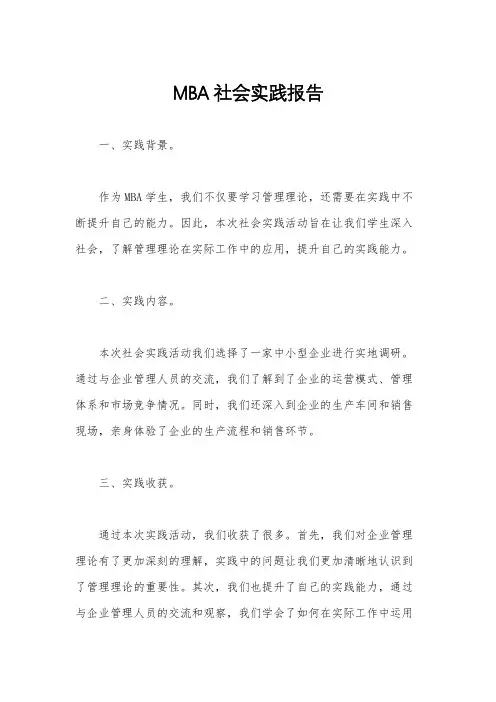 MBA社会实践报告