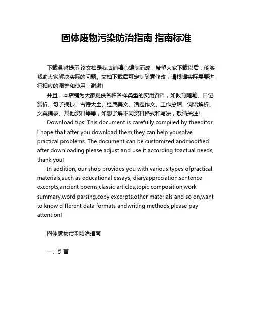 固体废物污染防治指南 指南标准