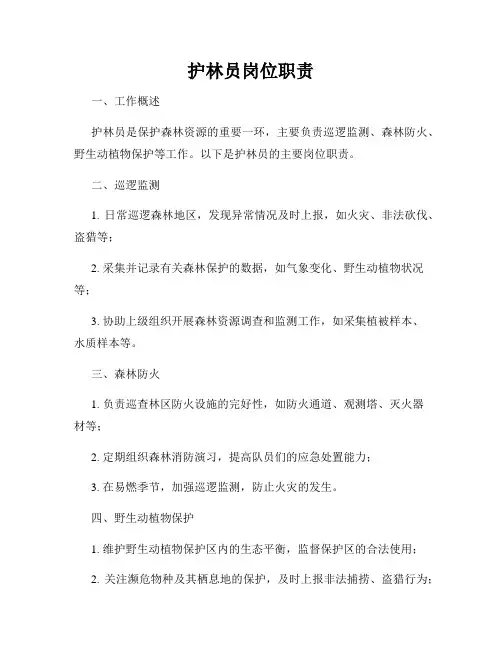 护林员岗位职责