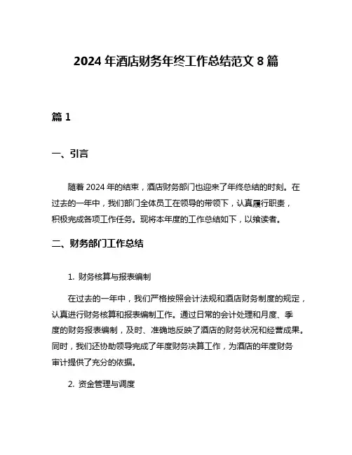 2024年酒店财务年终工作总结范文8篇