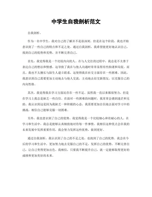 中学生自我剖析范文