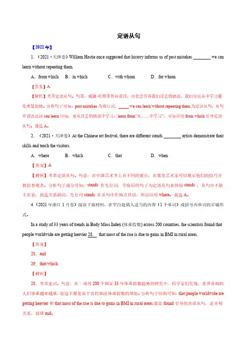 定语从句高考英语真题分项详解(全国通用)  解析版