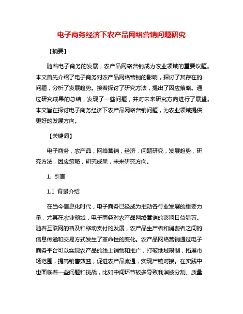 电子商务经济下农产品网络营销问题研究