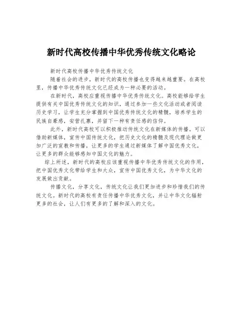 新时代高校传播中华优秀传统文化略论