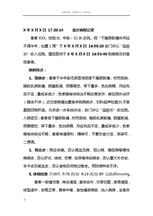 盆腔炎首次病程记录