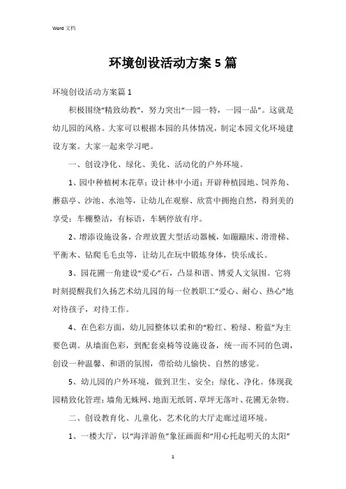 环境创设活动方案5篇