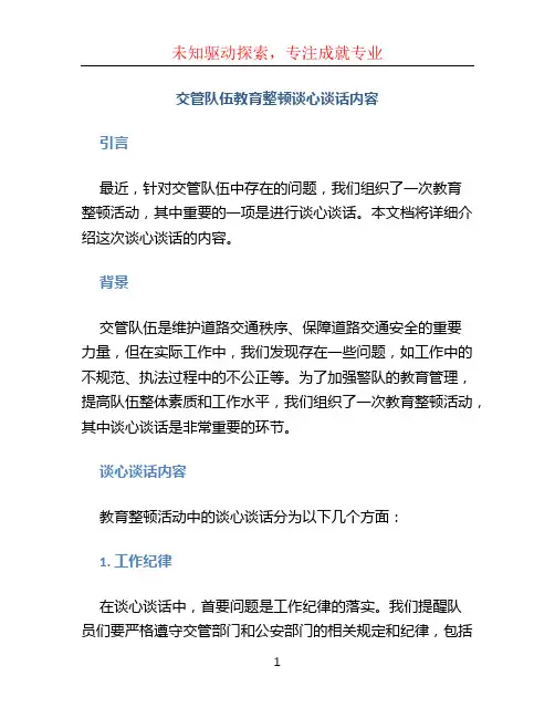 交管队伍教育整顿谈心谈话内容