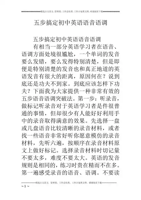 五步搞定初中英语语音语调