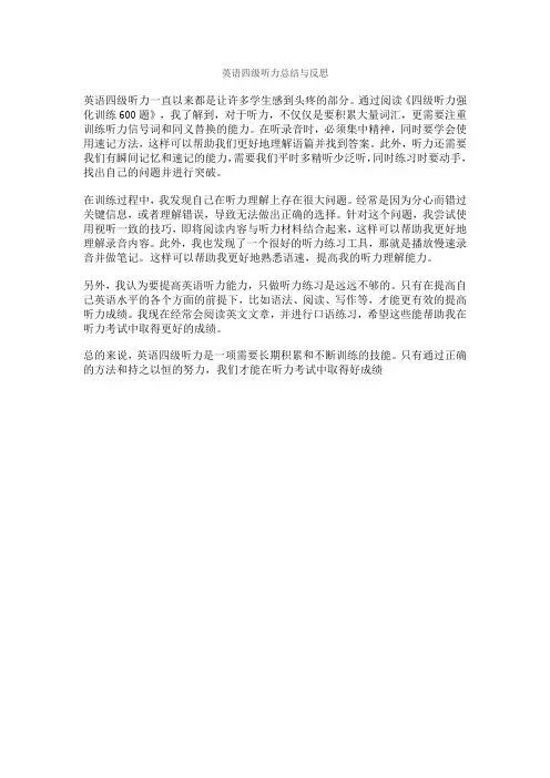 英语四级听力总结与反思