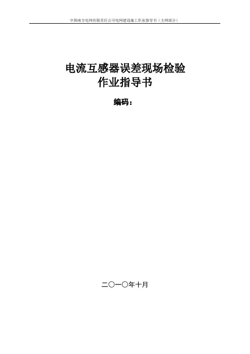 南方电网公司电流互感器现场试验作业指导书