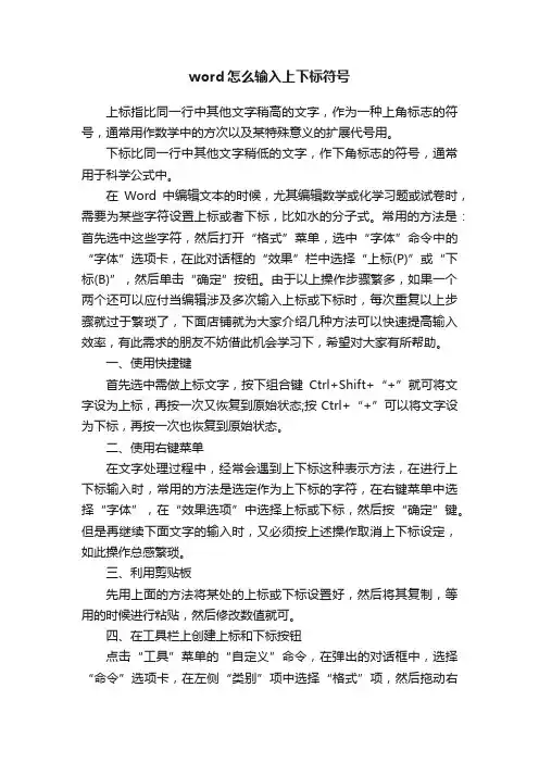 word怎么输入上下标符号