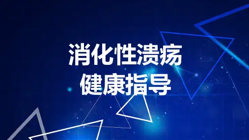 消化性溃疡健康指导