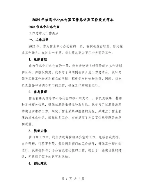 2024年信息中心办公室工作总结及工作要点范本(3篇)