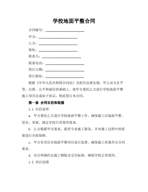 学校地面平整合同