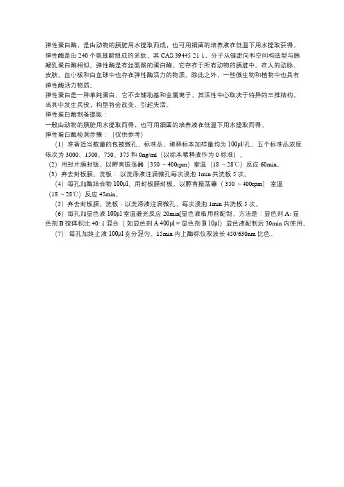 弹性蛋白酶检测方法