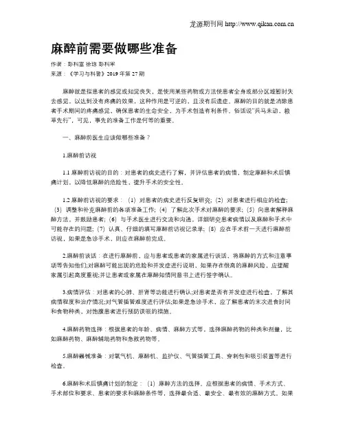 麻醉前需要做哪些准备