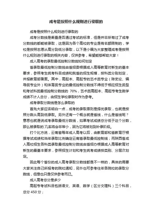 成考是按照什么规则进行录取的
