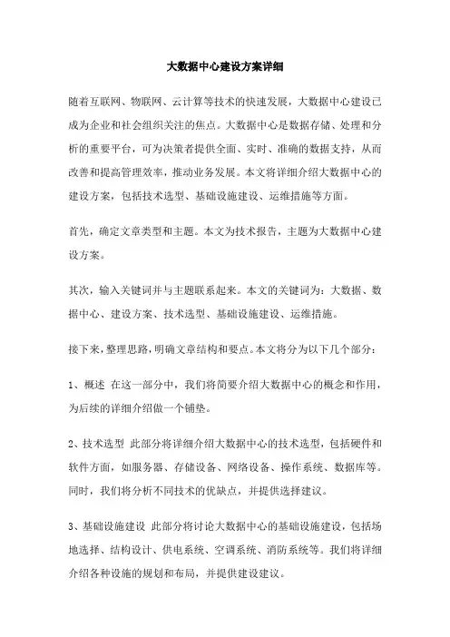 大数据中心建设方案详细