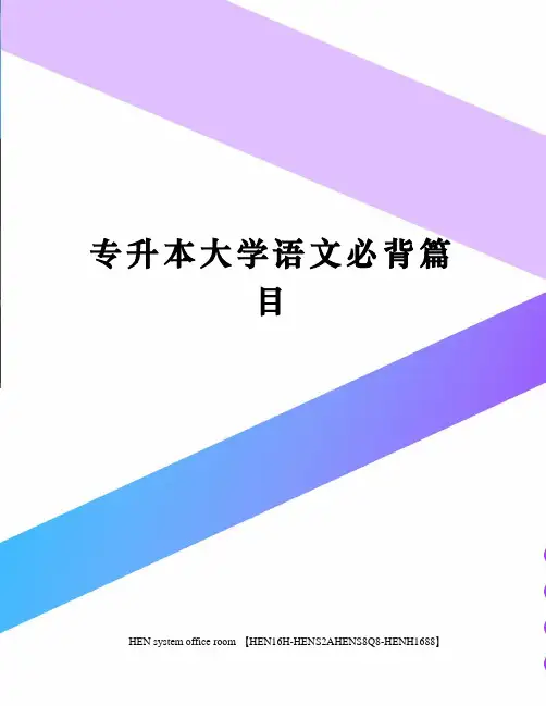 专升本大学语文必背篇目完整版