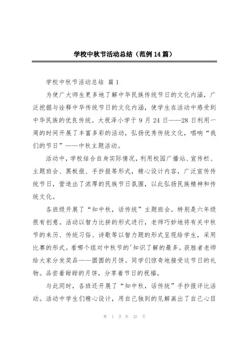 学校中秋节活动总结(范例14篇)