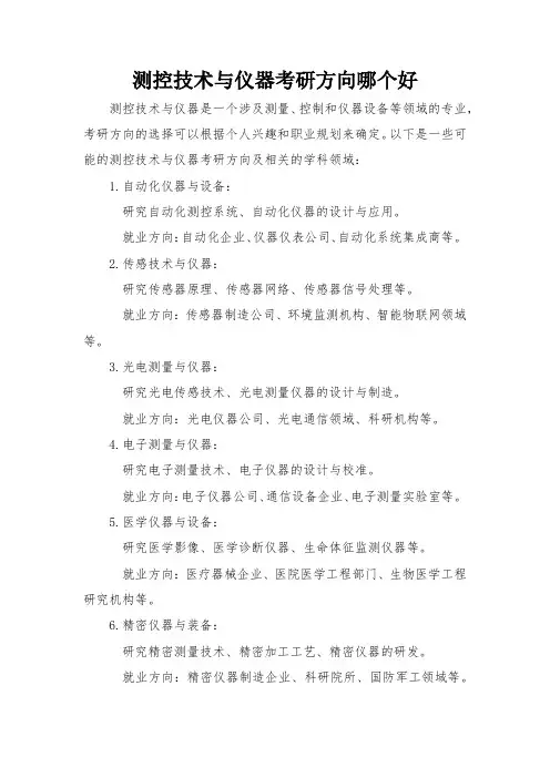 测控技术与仪器考研方向哪个好