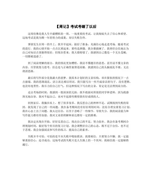 【周记】考试考砸了以后