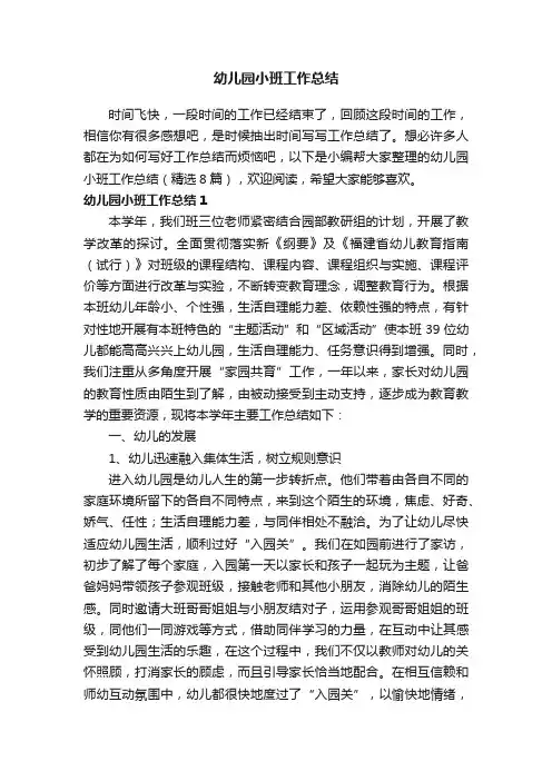 幼儿园小班工作总结（精选8篇）