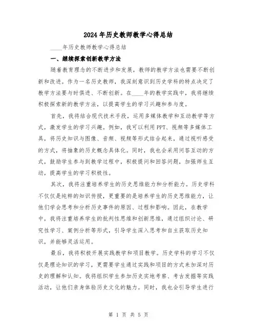 2024年历史教师教学心得总结(2篇)