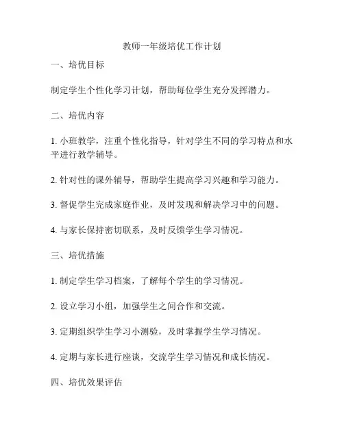 教师一年级培优工作计划