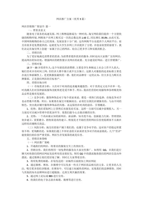 网店推广方案(优秀3篇)