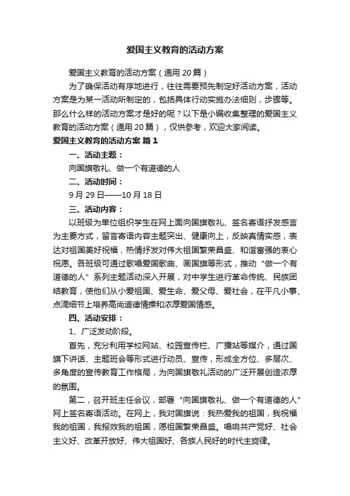 爱国主义教育的活动方案