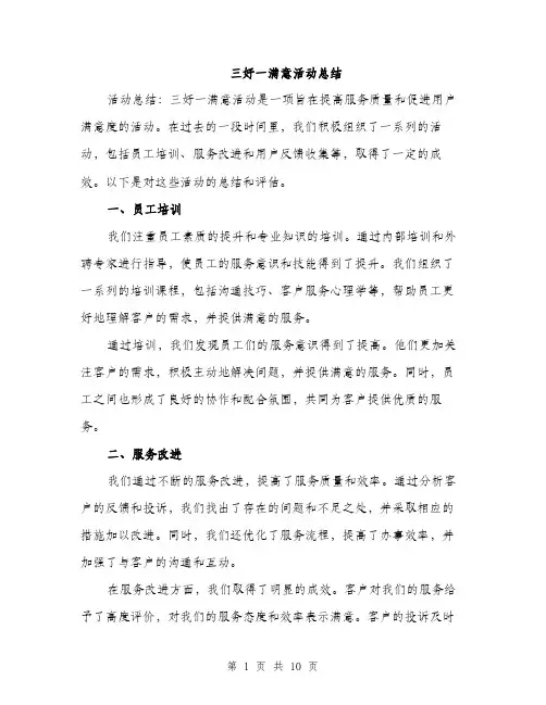 三好一满意活动总结(4篇)