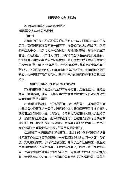 2019年销售员个人年终总结范文