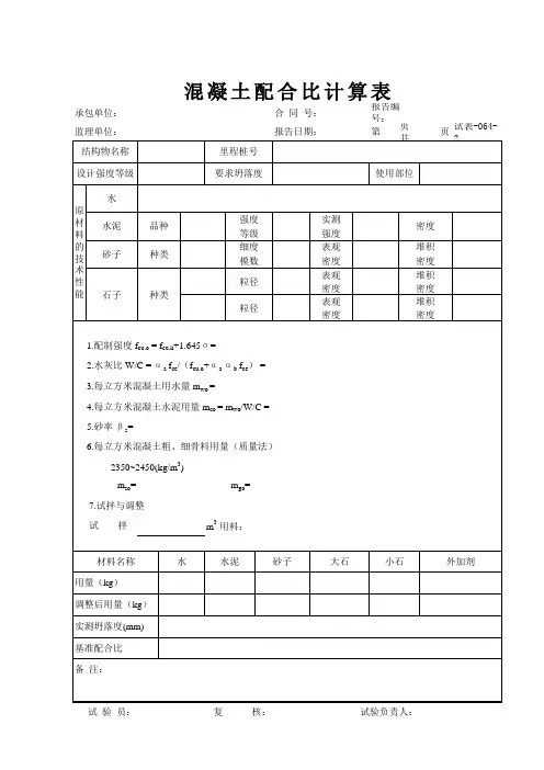 混凝土配合比计算表1