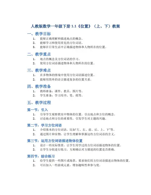 人教版数学一年级下册1.1《位置》(上、下)教案2