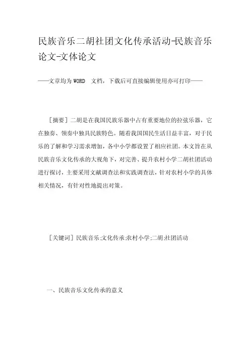 民族音乐二胡社团文化传承活动-民族音乐论文-文体论文