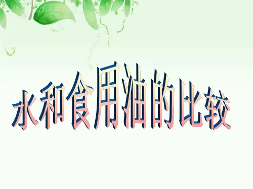 《水和食用油的比较》优质课PPT课件