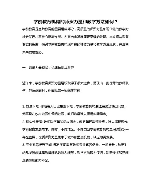 学前教育机构的师资力量和教学方法如何？