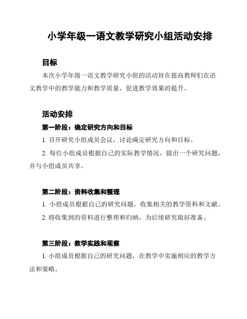 小学年级一语文教学研究小组活动安排