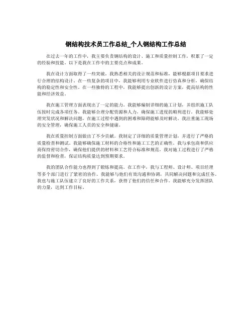 钢结构技术员工作总结_个人钢结构工作总结