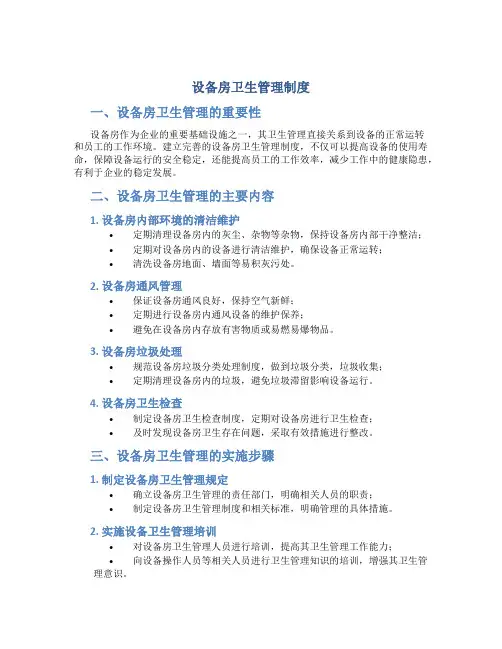 设备房卫生管理制度