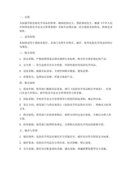 学校危险化学用品购买制度