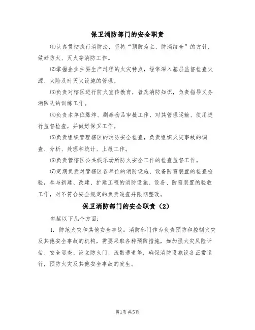 保卫消防部门的安全职责(5篇)