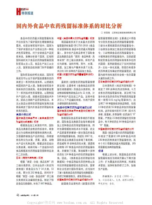 国内外食品中农药残留标准体系的对比分析