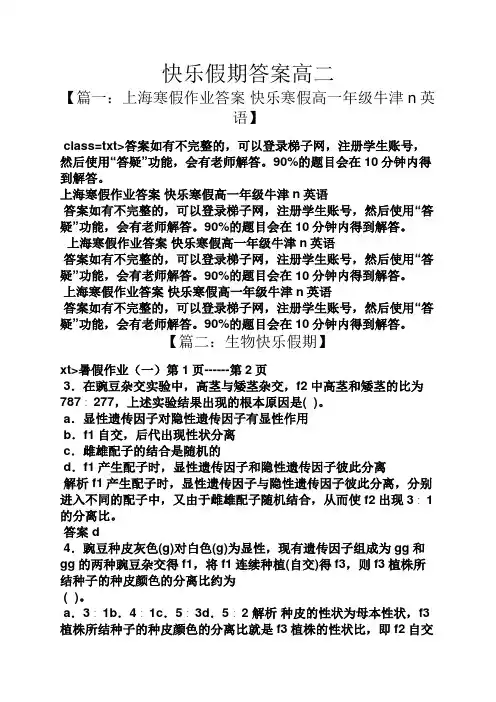 快乐假期答案高二