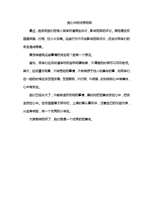 我心中的优秀班级