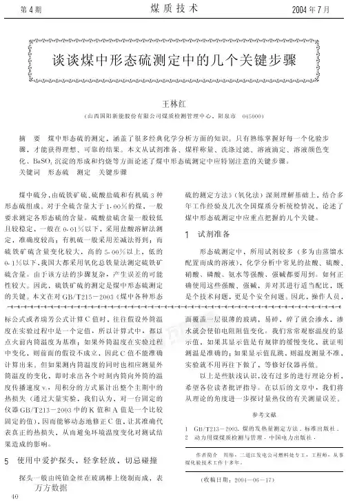 谈谈煤中形态硫测定中的几个关键步骤.